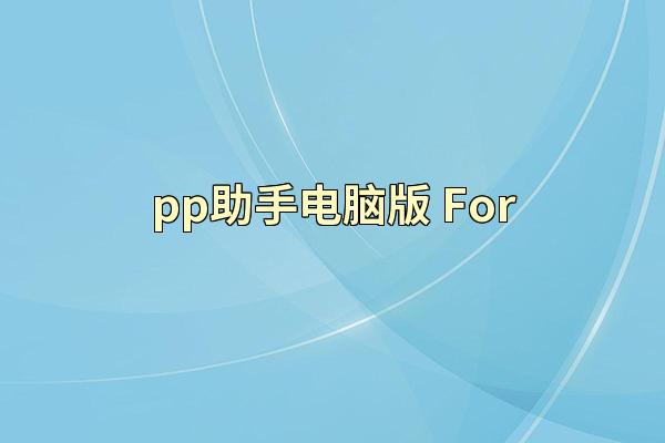 pp助手电脑版 For